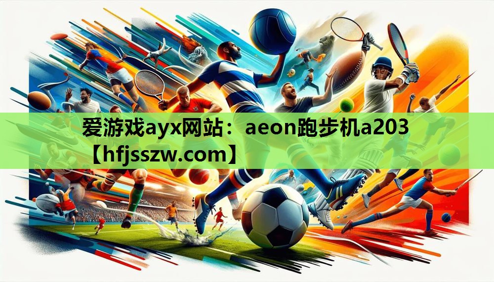 爱游戏ayx网站：aeon跑步机a203