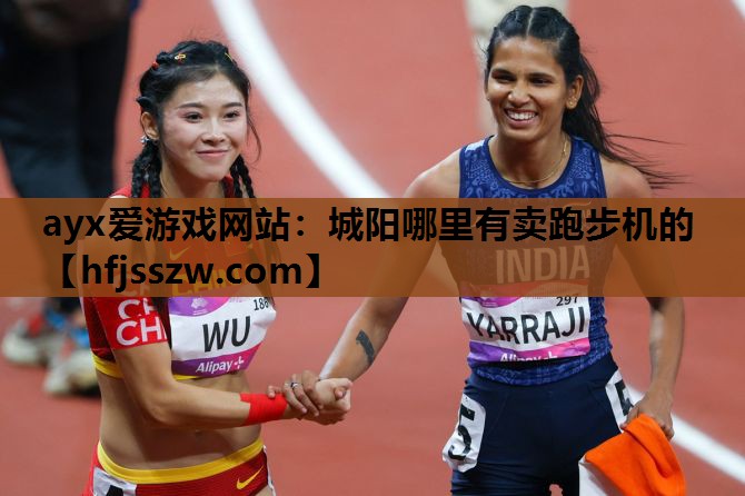 ayx爱游戏网站：城阳哪里有卖跑步机的