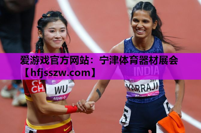 爱游戏官方网站：宁津体育器材展会