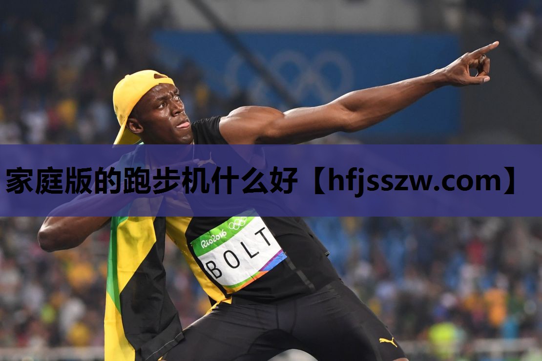 家庭版的跑步机什么好