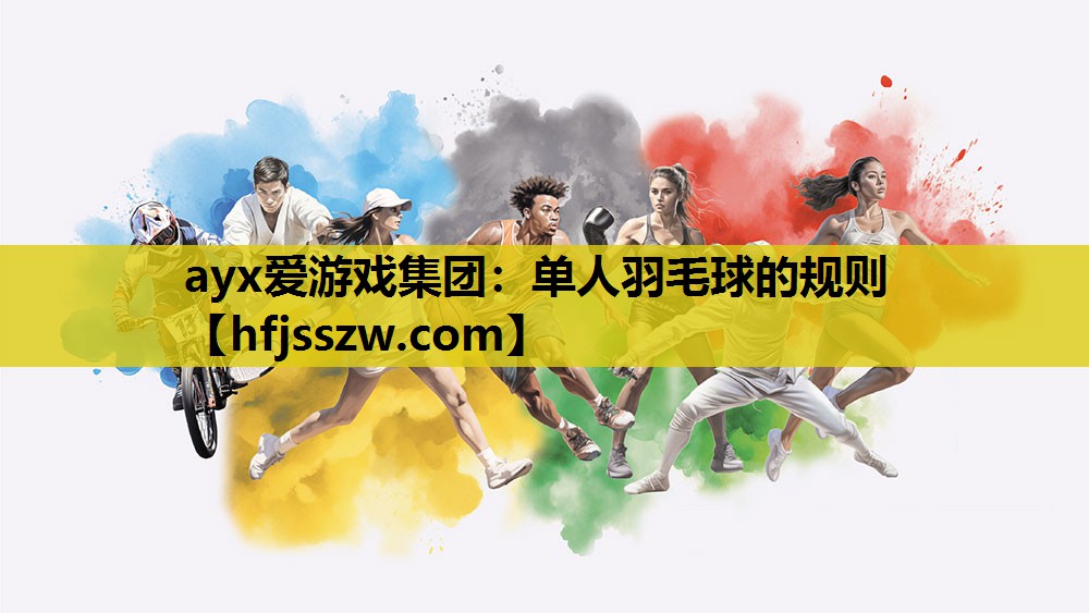 ayx爱游戏集团：单人羽毛球的规则