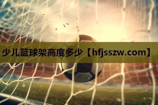 少儿篮球架高度多少