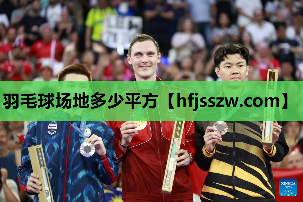 羽毛球场地多少平方