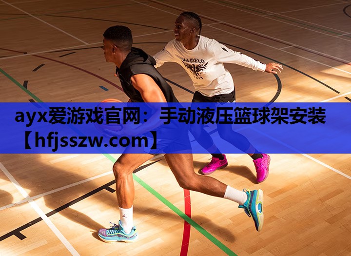 ayx爱游戏官网：手动液压篮球架安装