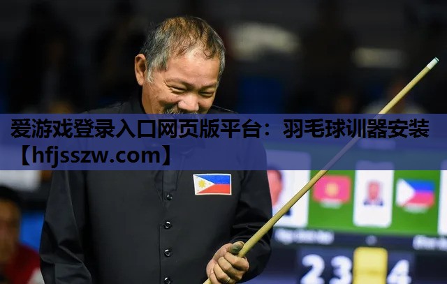 爱游戏登录入口网页版平台：羽毛球训器安装