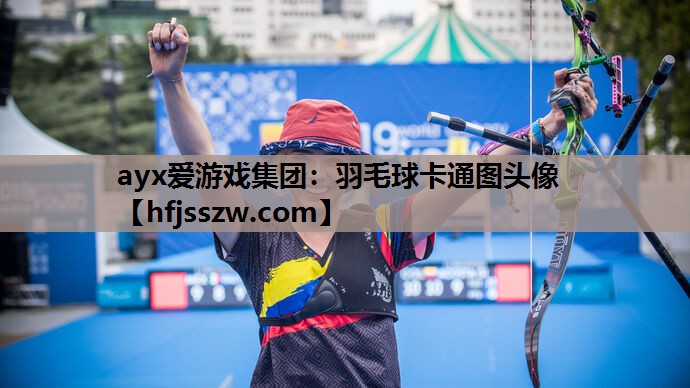 ayx爱游戏集团：羽毛球卡通图头像