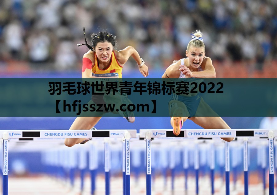 羽毛球世界青年锦标赛2022