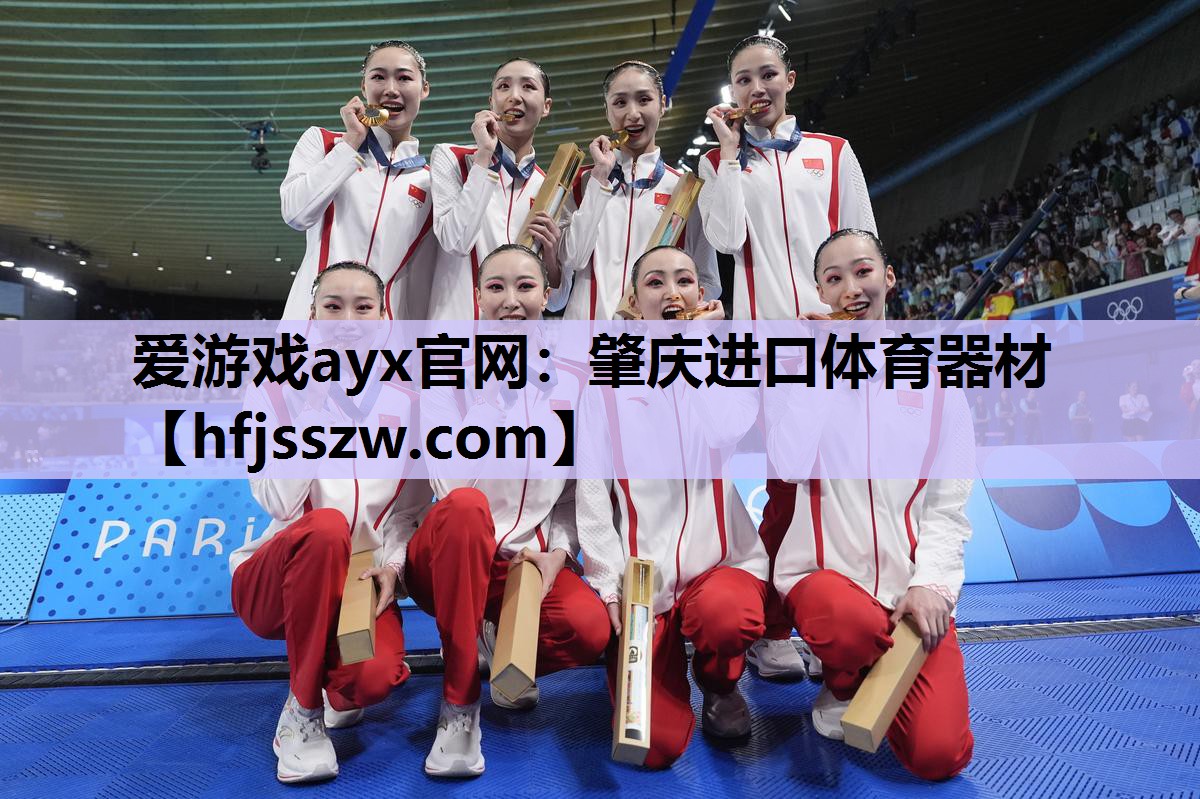 爱游戏ayx官网：肇庆进口体育器材