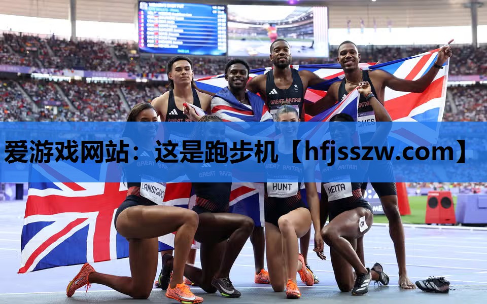 爱游戏网站：这是跑步机