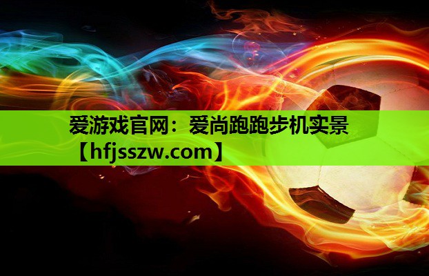 爱游戏官网：爱尚跑跑步机实景