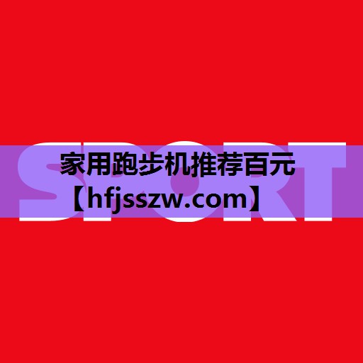 家用跑步机推荐百元