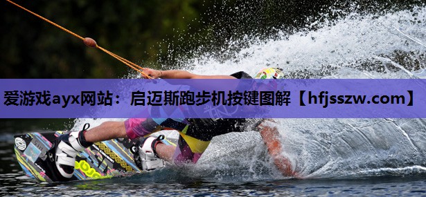 爱游戏ayx网站：启迈斯跑步机按键图解