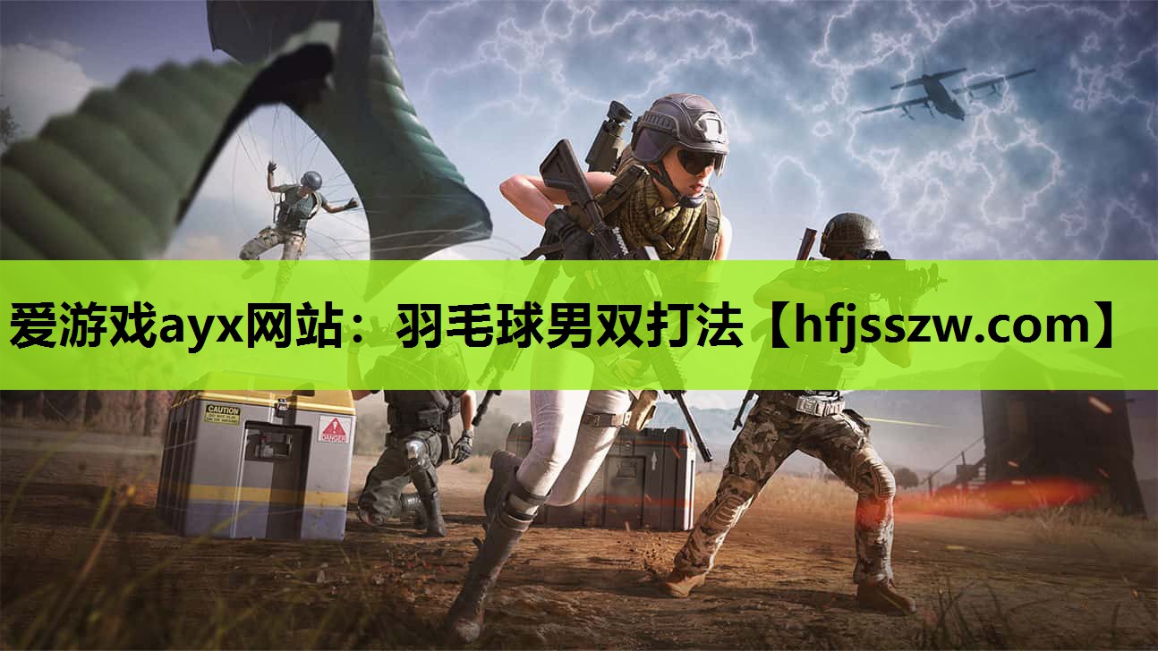 爱游戏ayx网站：羽毛球男双打法