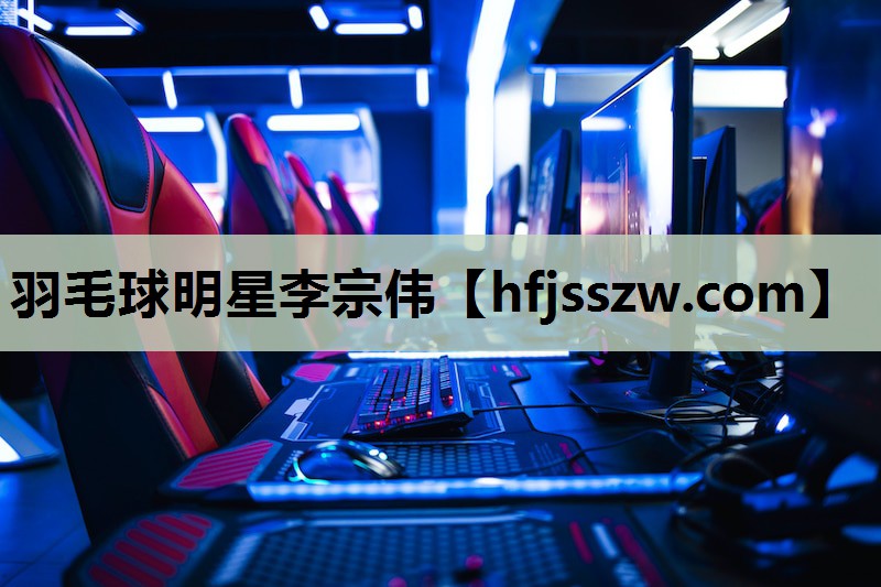 羽毛球明星李宗伟