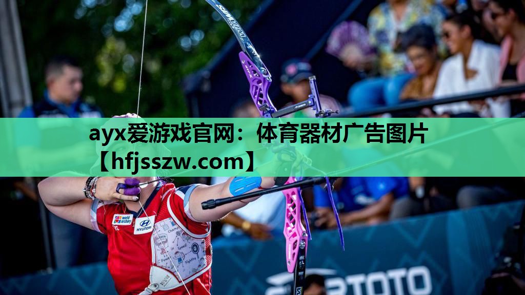 ayx爱游戏官网：体育器材广告图片