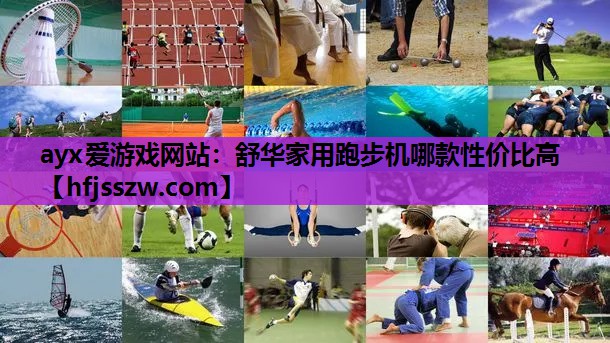 ayx爱游戏网站：舒华家用跑步机哪款性价比高