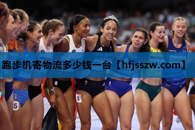 跑步机寄物流多少钱一台
