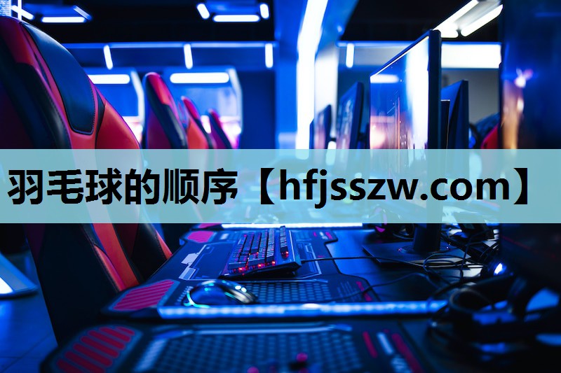 羽毛球的顺序