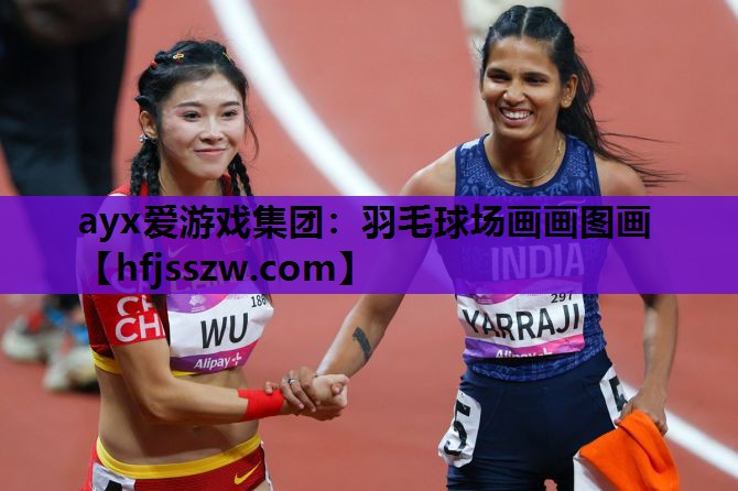 ayx爱游戏集团：羽毛球场画画图画