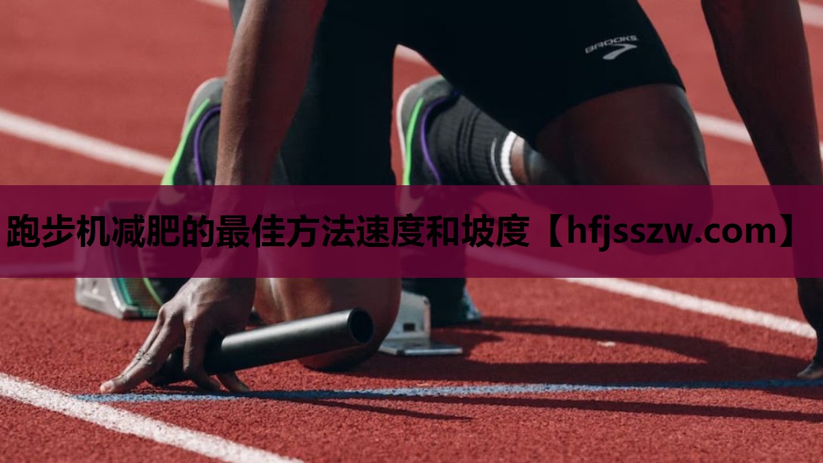 跑步机减肥的最佳方法速度和坡度