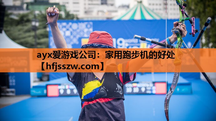 ayx爱游戏公司：家用跑步机的好处