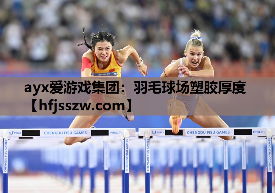 ayx爱游戏集团：羽毛球场塑胶厚度