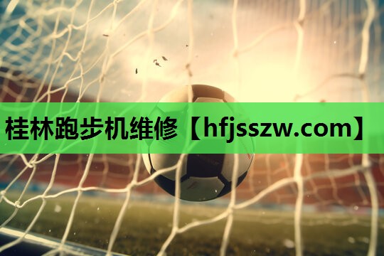 桂林跑步机维修