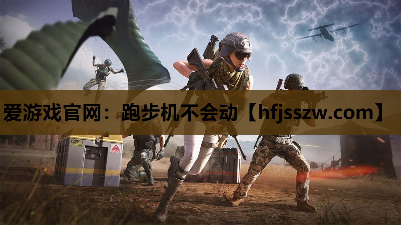 爱游戏官网：跑步机不会动