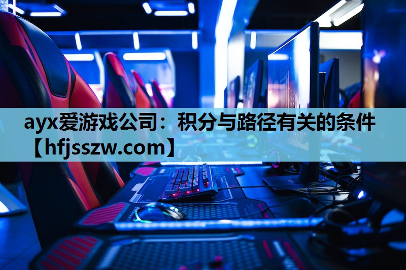 ayx爱游戏公司：积分与路径有关的条件