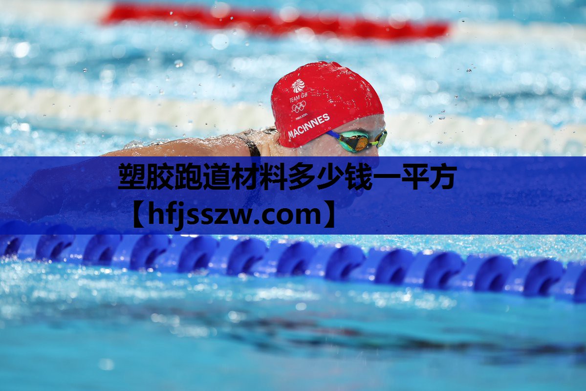塑胶跑道材料多少钱一平方