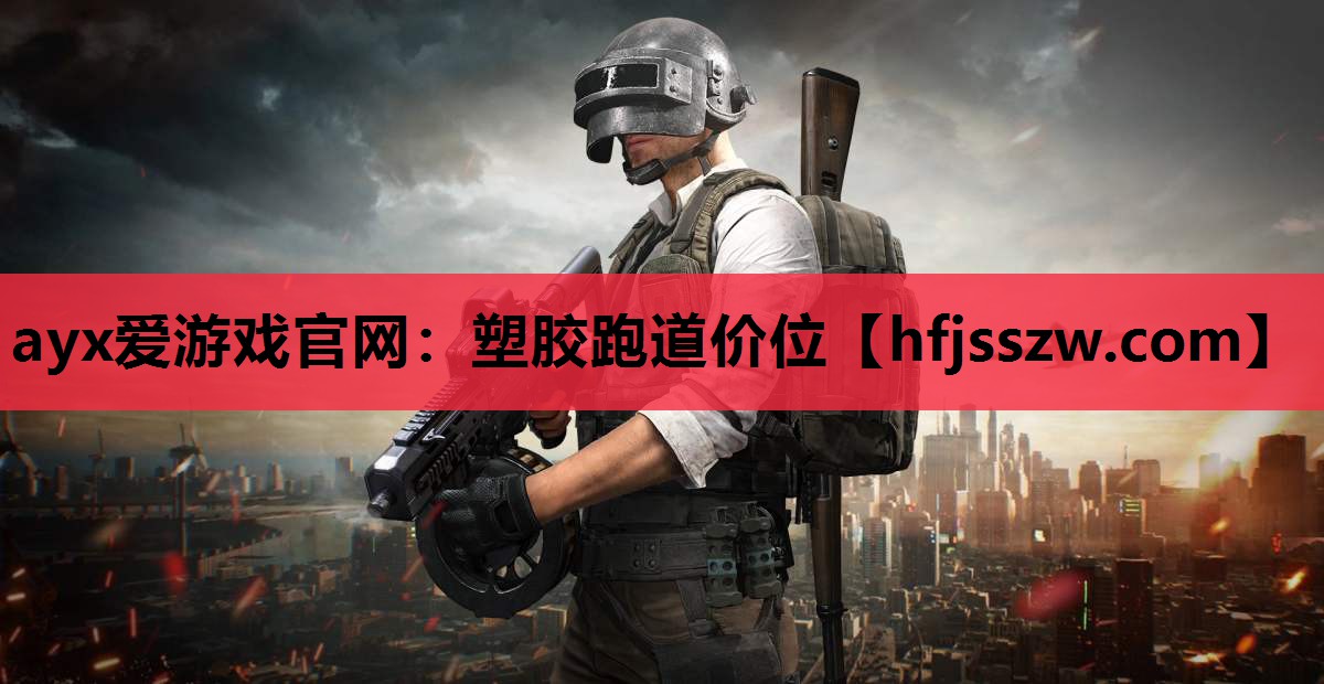 塑胶跑道价位 塑胶跑道价位