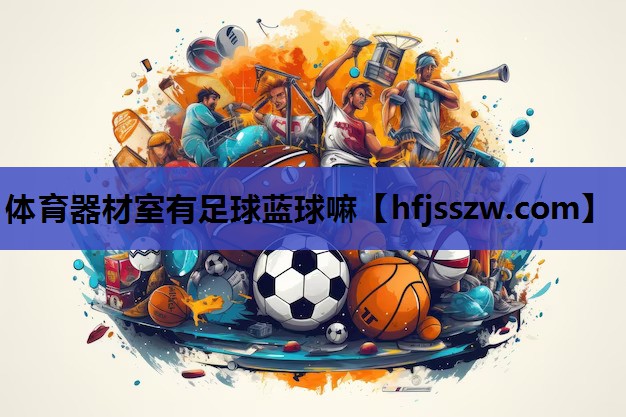 体育器材室有足球蓝球嘛