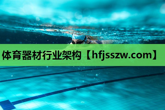 体育器材行业架构