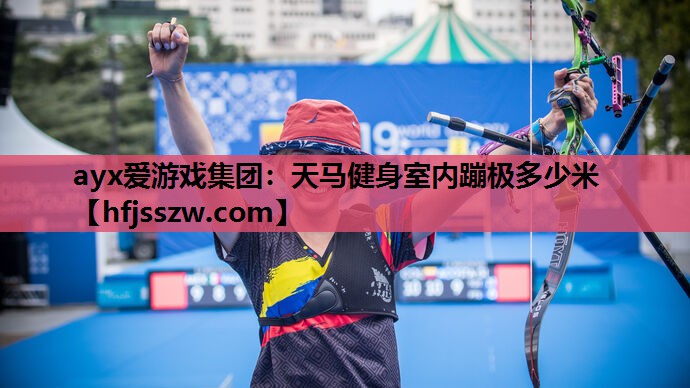 天马健身室内蹦极多少米