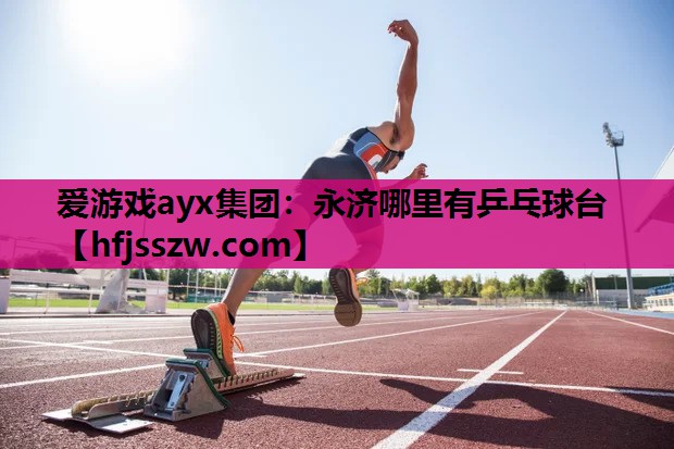 永济哪里有乒乓球台