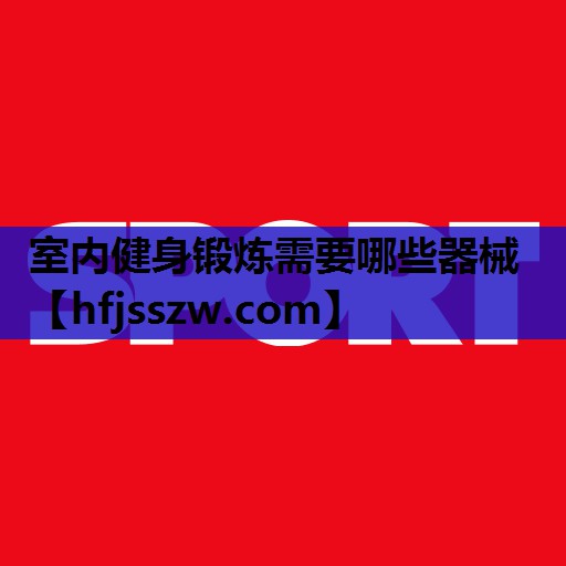 室内健身锻炼需要哪些器械