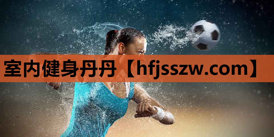 室内健身丹丹