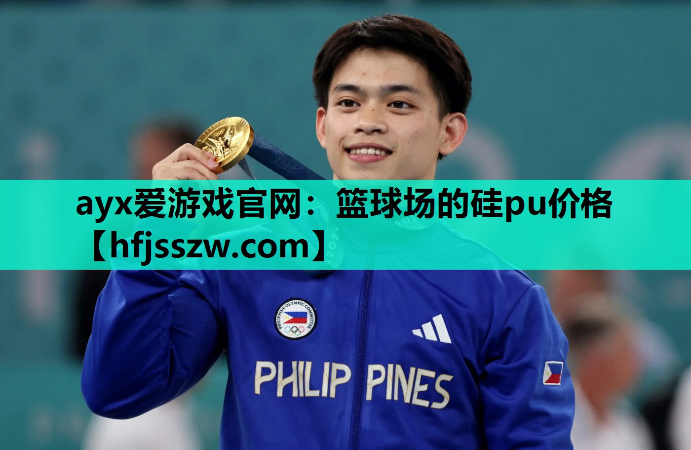 篮球场的硅pu价格