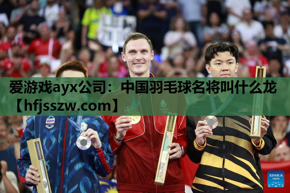 中国羽毛球名将叫什么龙