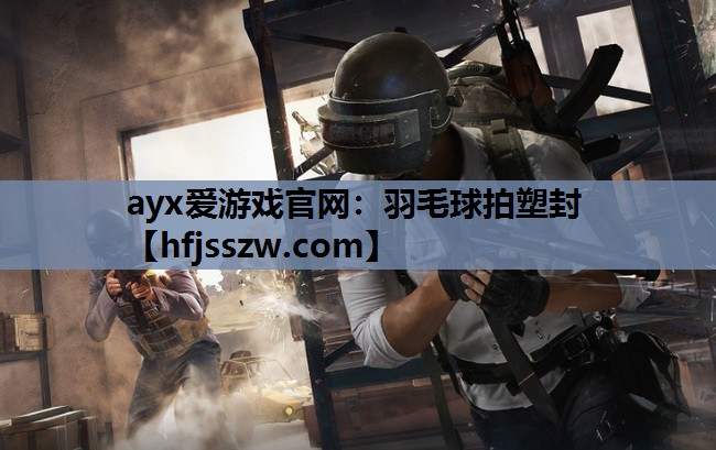 羽毛球拍塑封