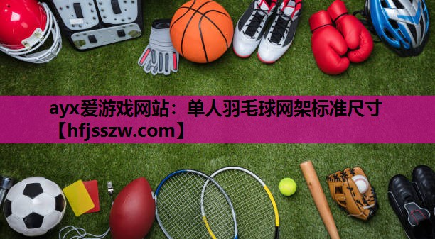 单人羽毛球网架标准尺寸