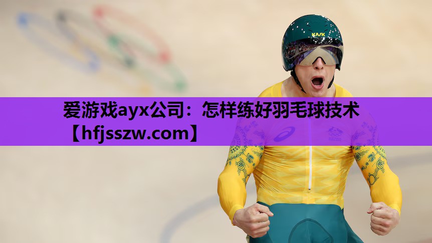 怎样练好羽毛球技术