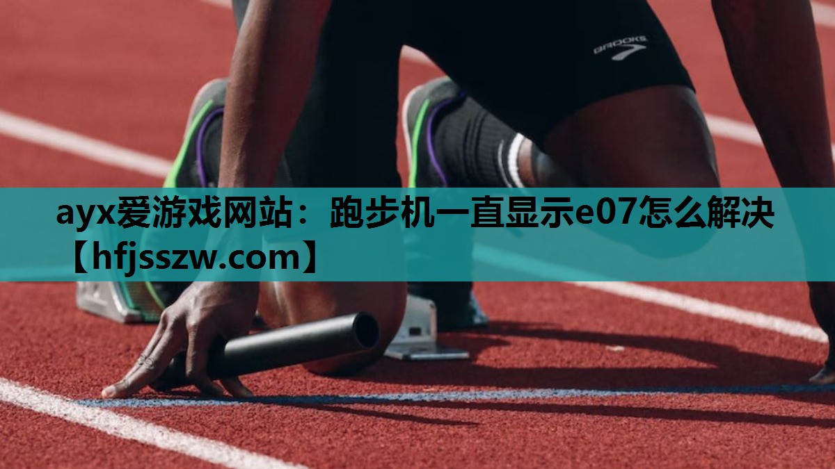 跑步机一直显示e07怎么解决