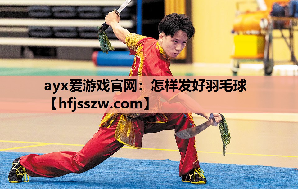 怎样发好羽毛球