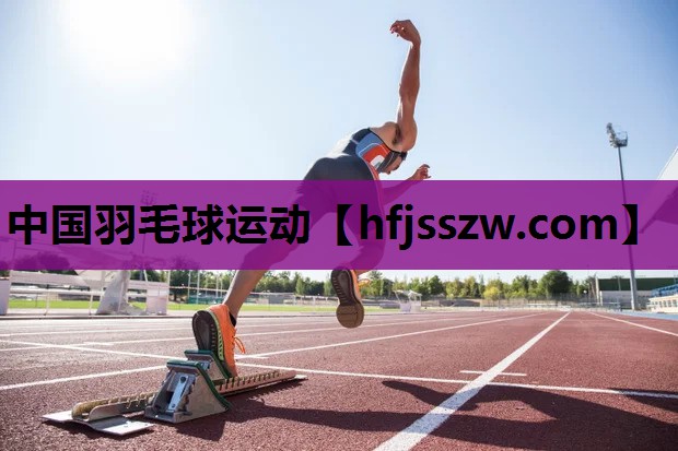 中国羽毛球运动