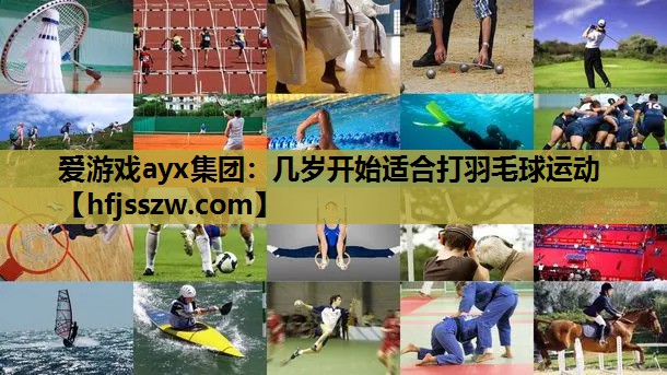 几岁开始适合打羽毛球运动