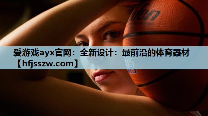 全新设计：最前沿的体育器材