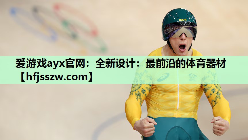 全新设计：最前沿的体育器材