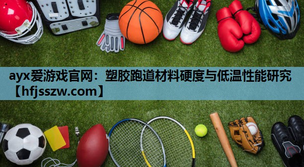 塑胶跑道材料硬度与低温性能研究
