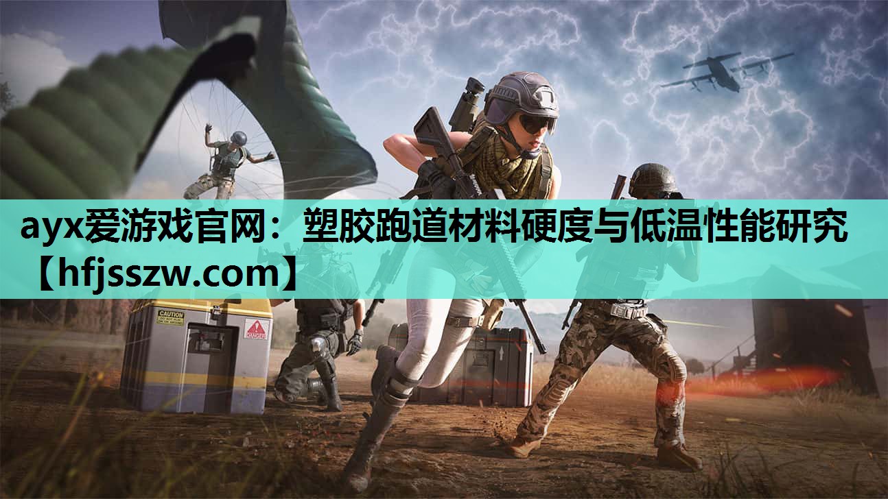 塑胶跑道材料硬度与低温性能研究